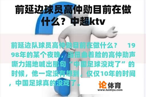 前延边球员高仲勋目前在做什么？中超ktv