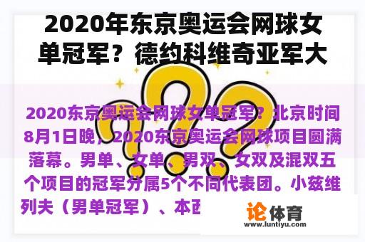 2020年东京奥运会网球女单冠军？德约科维奇亚军大满贯输给谁？