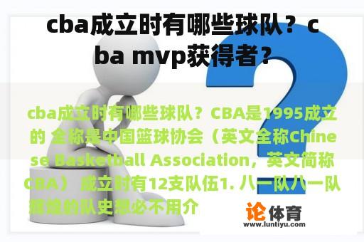 cba成立时有哪些球队？cba mvp获得者？