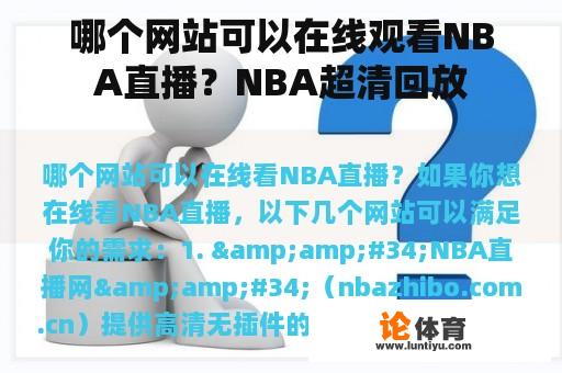 哪个网站可以在线观看NBA直播？NBA超清回放