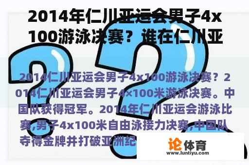 2014年仁川亚运会男子4x100游泳决赛？谁在仁川亚运会游泳中获得金牌最多？