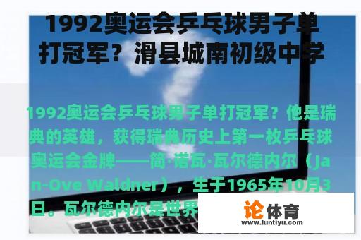 1992奥运会乒乓球男子单打冠军？滑县城南初级中学怎么样？