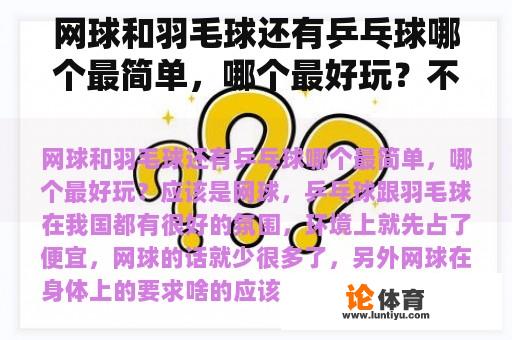 网球和羽毛球还有乒乓球哪个最简单，哪个最好玩？不要见笑，自己可以自制一个乒乓球底板吗。能该怎么做？