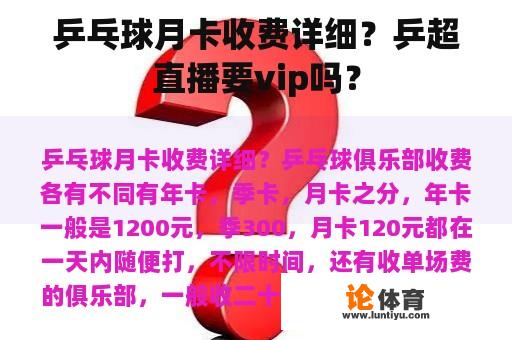 乒乓球月卡收费详细？乒超直播要vip吗？