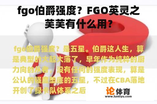 fgo伯爵强度？FGO英灵之芙芙有什么用？