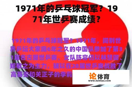 1971年的乒乓球冠军？1971年世乒赛成绩？