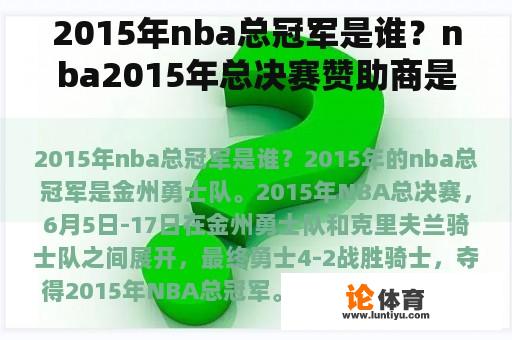 2015年nba总冠军是谁？nba2015年总决赛赞助商是谁？