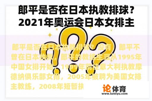 郎平是否在日本执教排球？2021年奥运会日本女排主教练是谁？