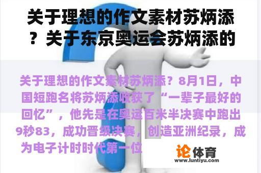 关于理想的作文素材苏炳添？关于东京奥运会苏炳添的作文素材150字？