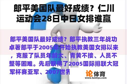 郎平美国队最好成绩？仁川运动会28日中日女排谁赢了？