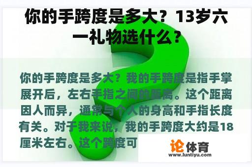 你的手跨度是多大？13岁六一礼物选什么？