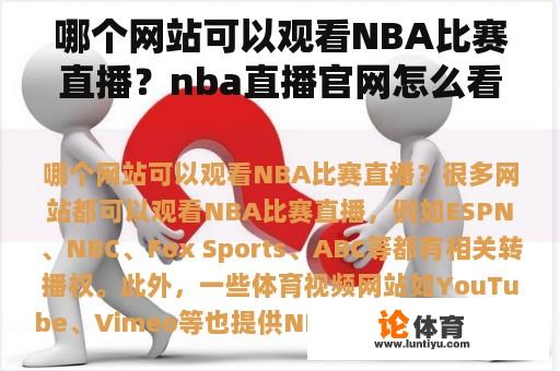 哪个网站可以观看NBA比赛直播？nba直播官网怎么看？