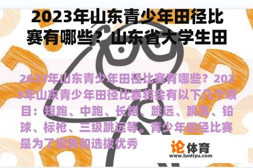 2023年山东青少年田径比赛有哪些？山东省大学生田径锦标赛参赛标准？