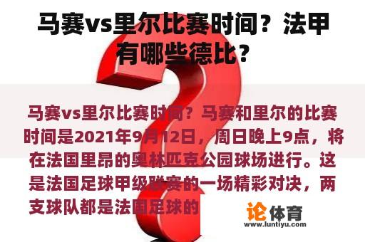 马赛vs里尔比赛时间？法甲有哪些德比？