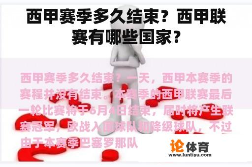 西甲赛季多久结束？西甲联赛有哪些国家？