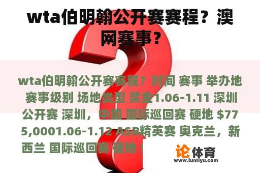 wta伯明翰公开赛赛程？澳网赛事？