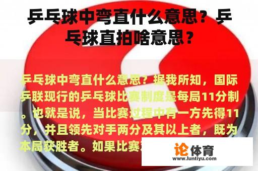 乒乓球中弯直什么意思？乒乓球直拍啥意思？