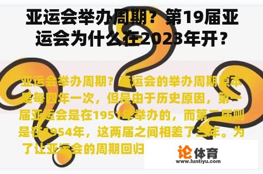 亚运会举办周期?第19届亚运会为什么在2023年开? 亚运会举办周期?第19届亚运会为什么在2023年开?