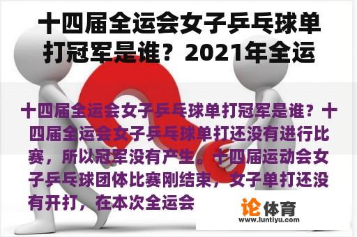 十四届全运会女子乒乓球单打冠军是谁？2021年全运会男篮决赛结果？