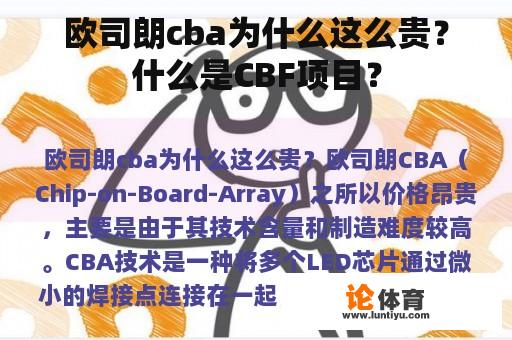 欧司朗cba为什么这么贵？什么是CBF项目？
