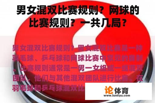 男女混双比赛规则？网球的比赛规则？一共几局？