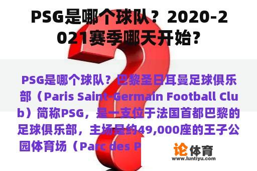 PSG是哪个球队？2020-2021赛季哪天开始？