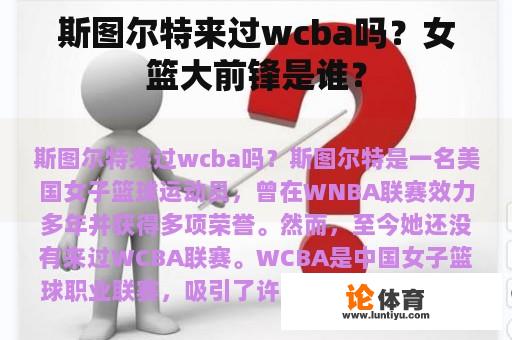 斯图尔特来过wcba吗？女篮大前锋是谁？