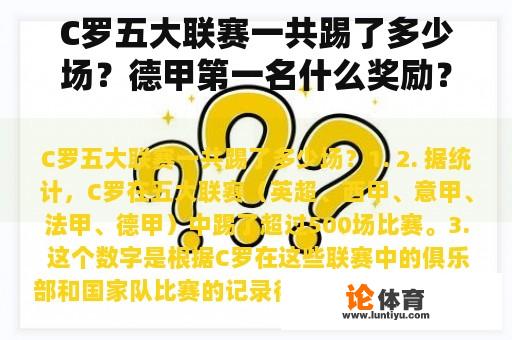 C罗五大联赛一共踢了多少场？德甲第一名什么奖励？