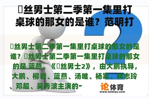 屌丝男士第二季第一集里打桌球的那女的是谁？范明打台球什么电视剧？