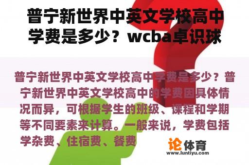 普宁新世界中英文学校高中学费是多少？wcba卓识球场