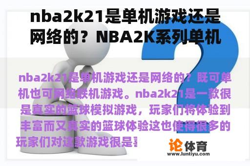nba2k21是单机游戏还是网络的？NBA2K系列单机游戏哪个版本最好玩，最容易上手？