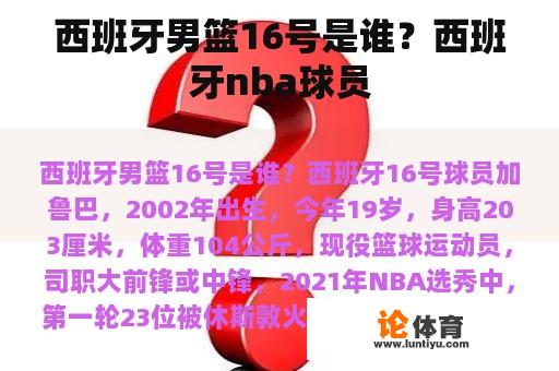 西班牙男篮16号是谁？西班牙nba球员