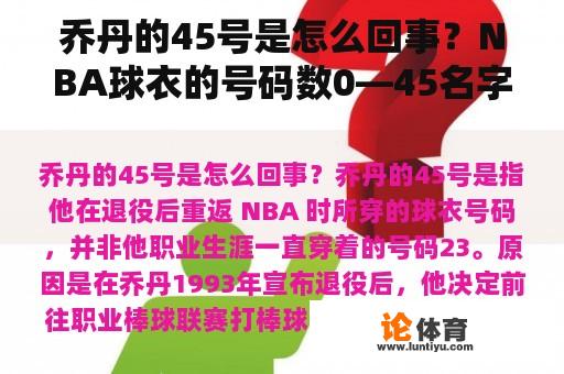 乔丹的45号是怎么回事？NBA球衣的号码数0—45名字（名气最大的）？