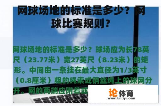 网球场地的标准是多少？网球比赛规则？