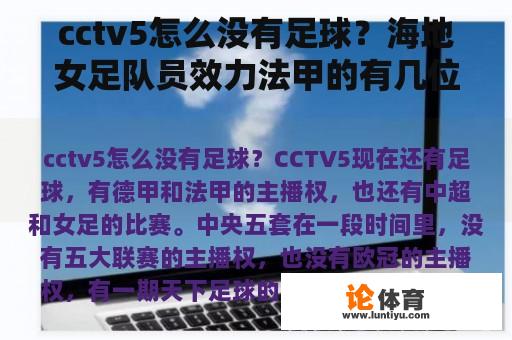 cctv5怎么没有足球？海地女足队员效力法甲的有几位？