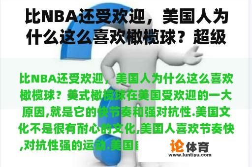 比NBA还受欢迎，美国人为什么这么喜欢橄榄球？超级碗和NBA全明星赛哪个在美国影响力大受欢迎程度高？