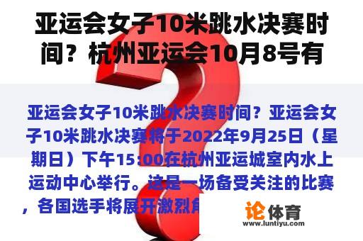 亚运会女子10米跳水决赛时间？杭州亚运会10月8号有比赛吗？