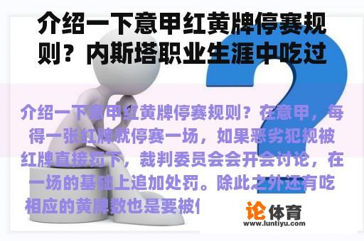 介绍一下意甲红黄牌停赛规则？内斯塔职业生涯中吃过多少红黄牌？