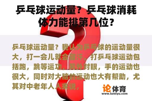 乒乓球运动量？乒乓球消耗体力能排第几位？