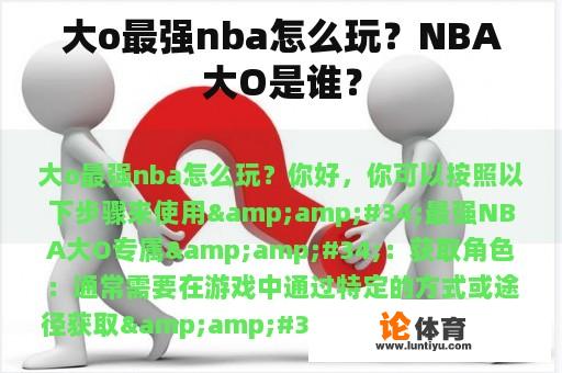 大o最强nba怎么玩？NBA大O是谁？