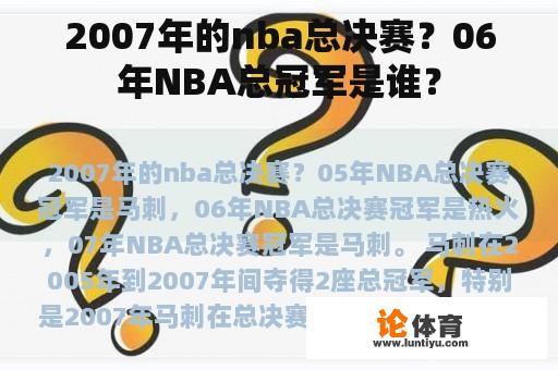 2007年的nba总决赛？06年NBA总冠军是谁？