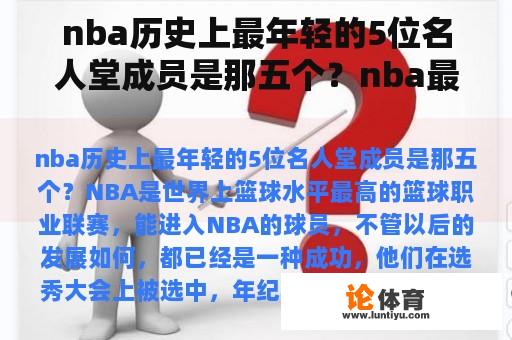 nba历史上最年轻的5位名人堂成员是那五个?nba最年轻的球员 nba历史上最年轻的5位名人堂成员是那五个?nba最年轻的球员