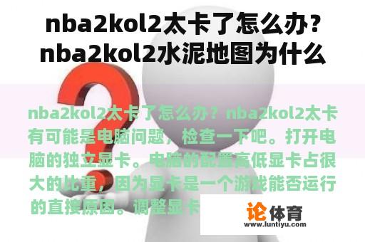 nba2kol2太卡了怎么办？nba2kol2水泥地图为什么卡？