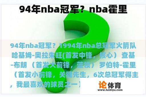94年nba冠军？nba霍里