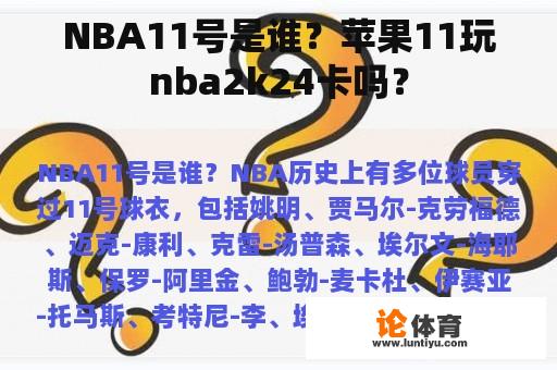 NBA11号是谁？苹果11玩nba2k24卡吗？