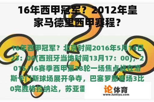 16年西甲冠军？2012年皇家马德里西甲赛程？