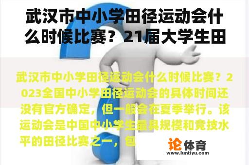 武汉市中小学田径运动会什么时候比赛？21届大学生田径锦标赛有哪些学校？