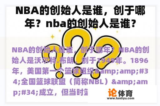 NBA的创始人是谁，创于哪年？nba的创始人是谁？
