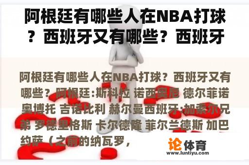 阿根廷有哪些人在NBA打球？西班牙又有哪些？西班牙男篮对立陶宛男篮推荐？