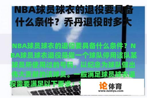 NBA球员球衣的退役要具备什么条件？乔丹退役时多大年龄？